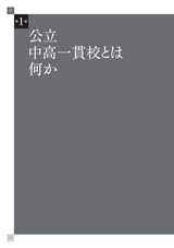 中学受験　公立中高一貫校のすべて