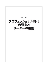 部下をプロ人材に鍛える　三つのステップ