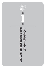 ゲストも満足！　１００万円で理想の結婚式を挙げる法