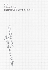 たった１分でうちとけ、３０分以上会話がつづく話し方