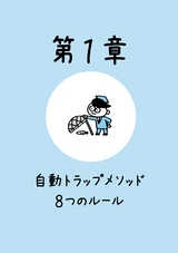 損切りしない！テクニカル分析を使わない！オキテ破りのＦＸ投資で月