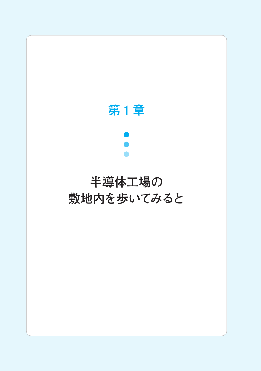 半導体工場のすべて