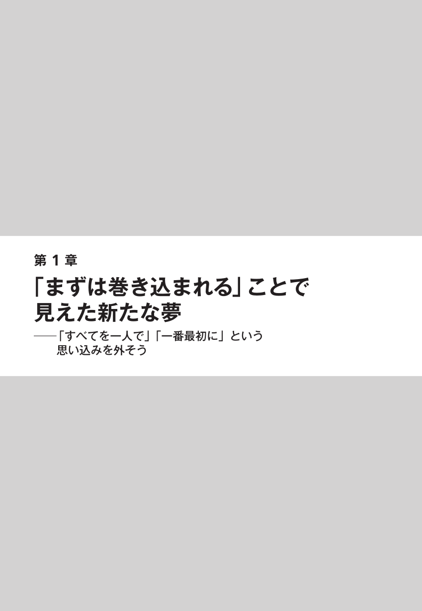 ともに戦える「仲間」のつくり方