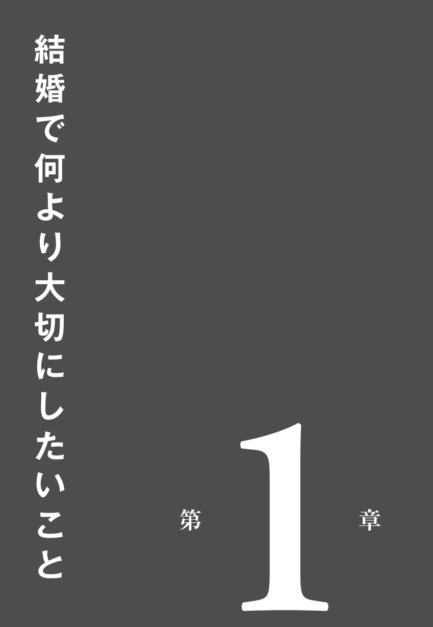 ビジネスパーソンのための 結婚を後悔しない５０のリスト