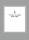 ：クロスボーダーM＆Ａ成功戦略