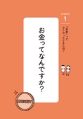 ：お金の話を13歳でもわかるように一流のプロに聞いたら超カッキ的な経済本ができちゃいました！