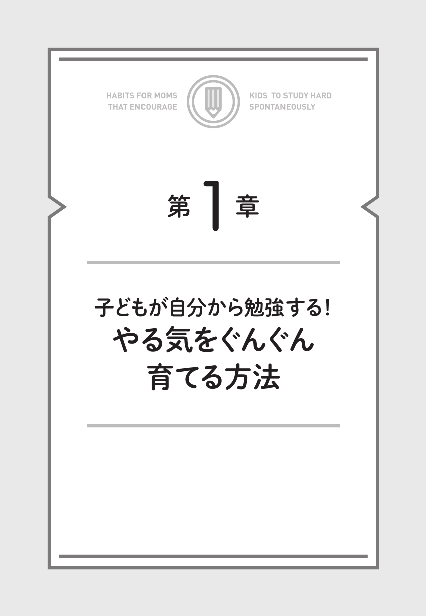 １日１０分で大丈夫！「自分から勉強する子」が育つお母さんの習慣