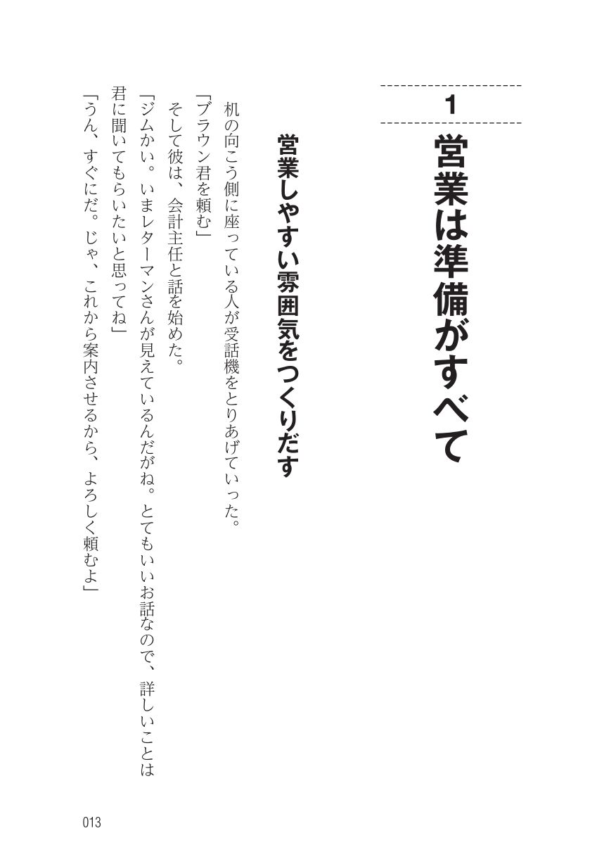 新訳]営業は断られた時から始まる