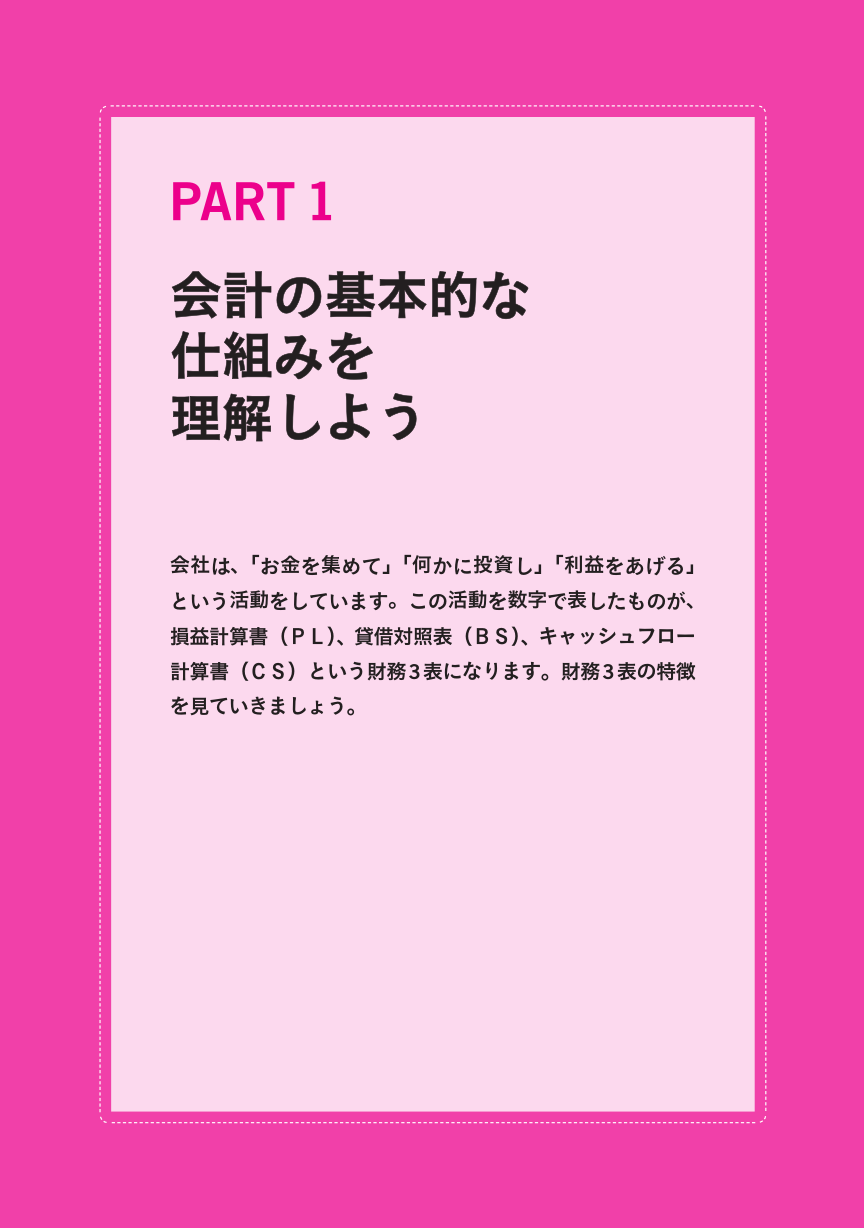 図解「財務３表のつながり」でわかる会計の基本