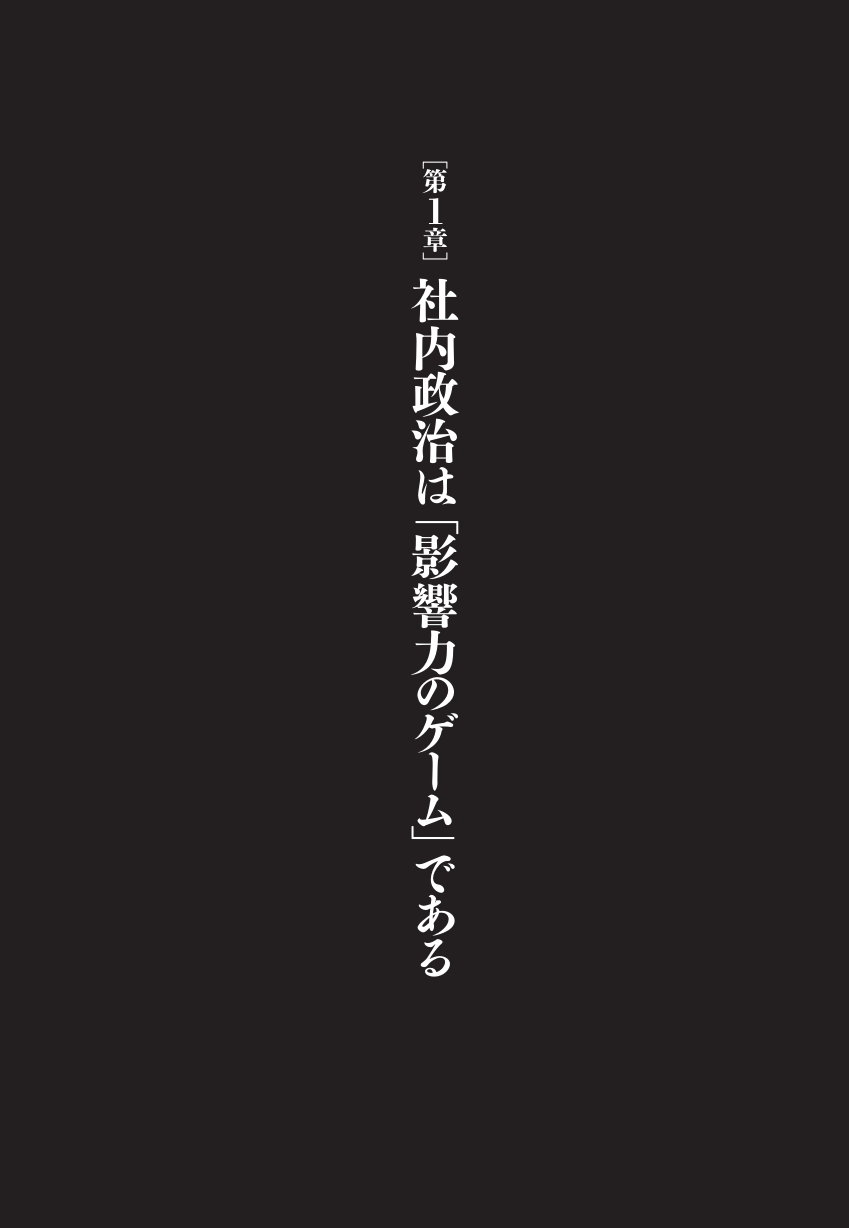 課長 から始める 社内政治の教科書