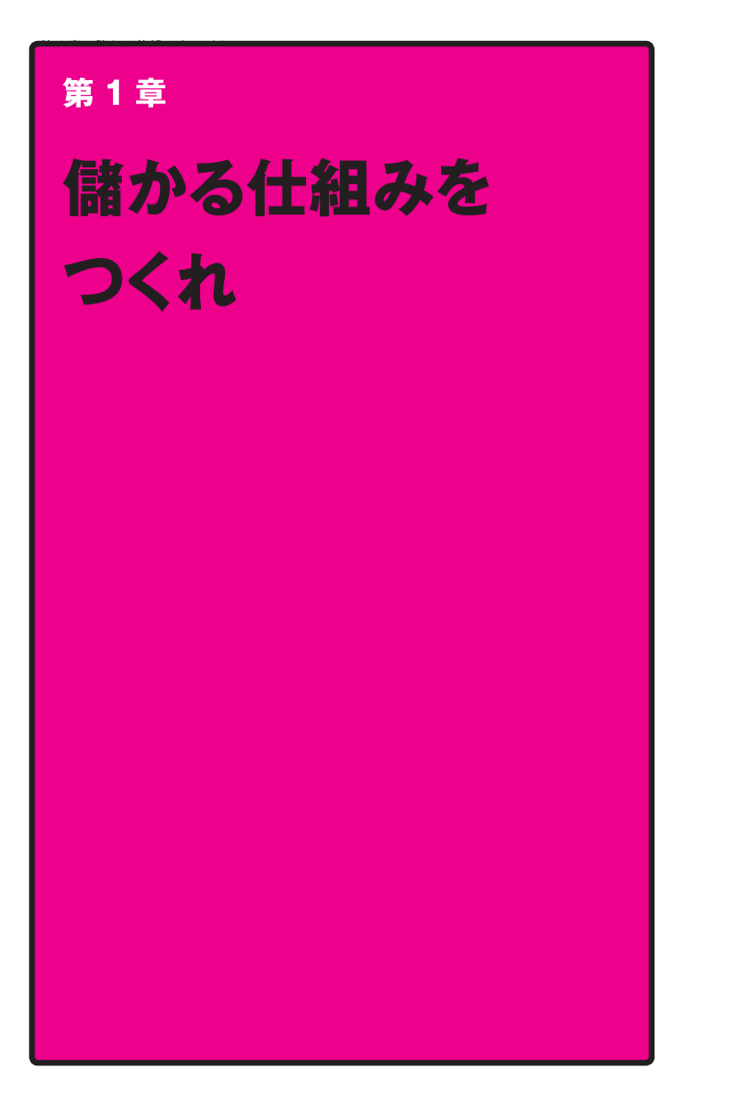 ネット広告＆通販の第一人者が明かす 100％確実に売上がアップする最強