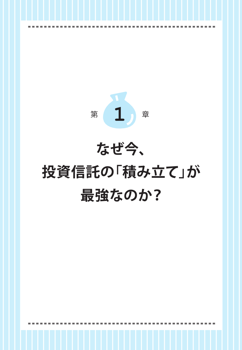 30代でも定年後でもほったらかしで3000万円 投資信託はこうして買いなさい