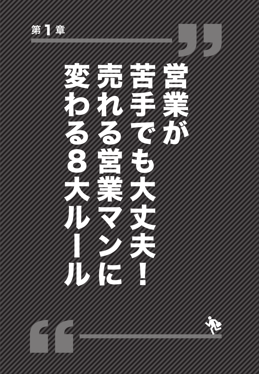 営業が死ぬほど嫌いでもラクに結果を出せる36のコツ