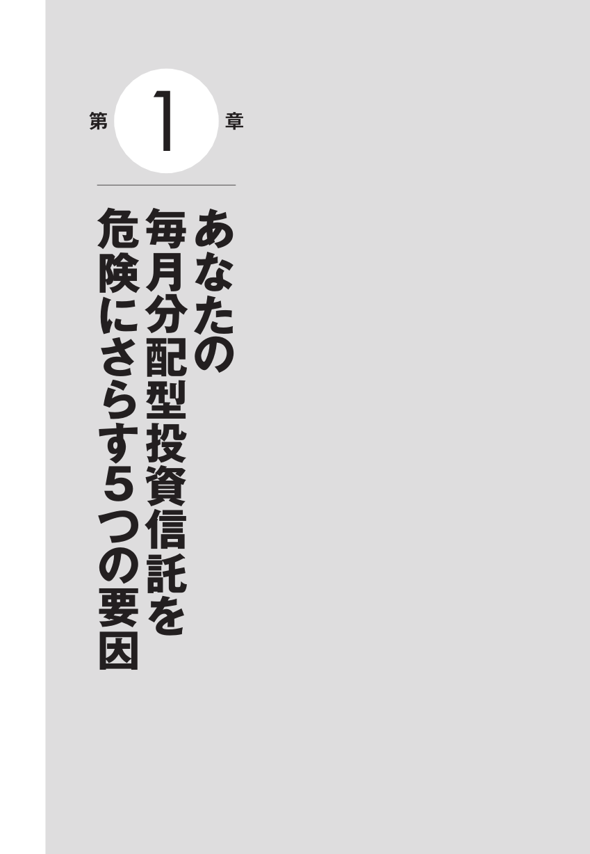 あなたの毎月分配型投資信託がいよいよ危ない!