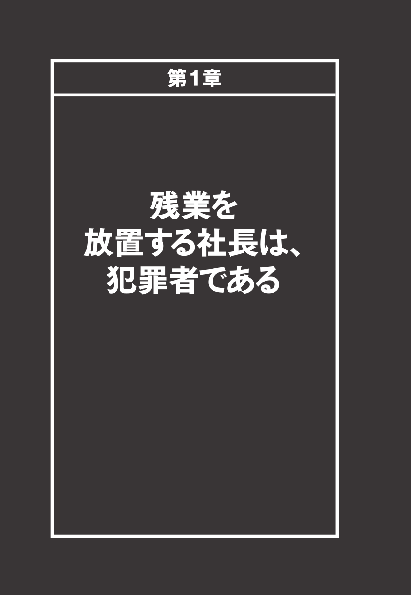 残業ゼロがすべてを解決する