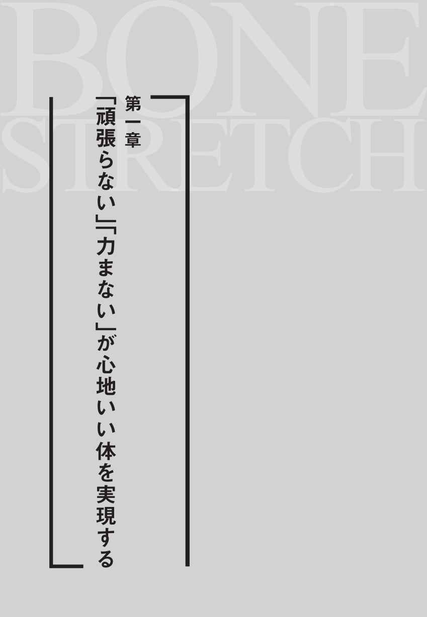 コリ・ハリ・痛みが消え、疲れ知らずの体になる 人生を変える！ 骨