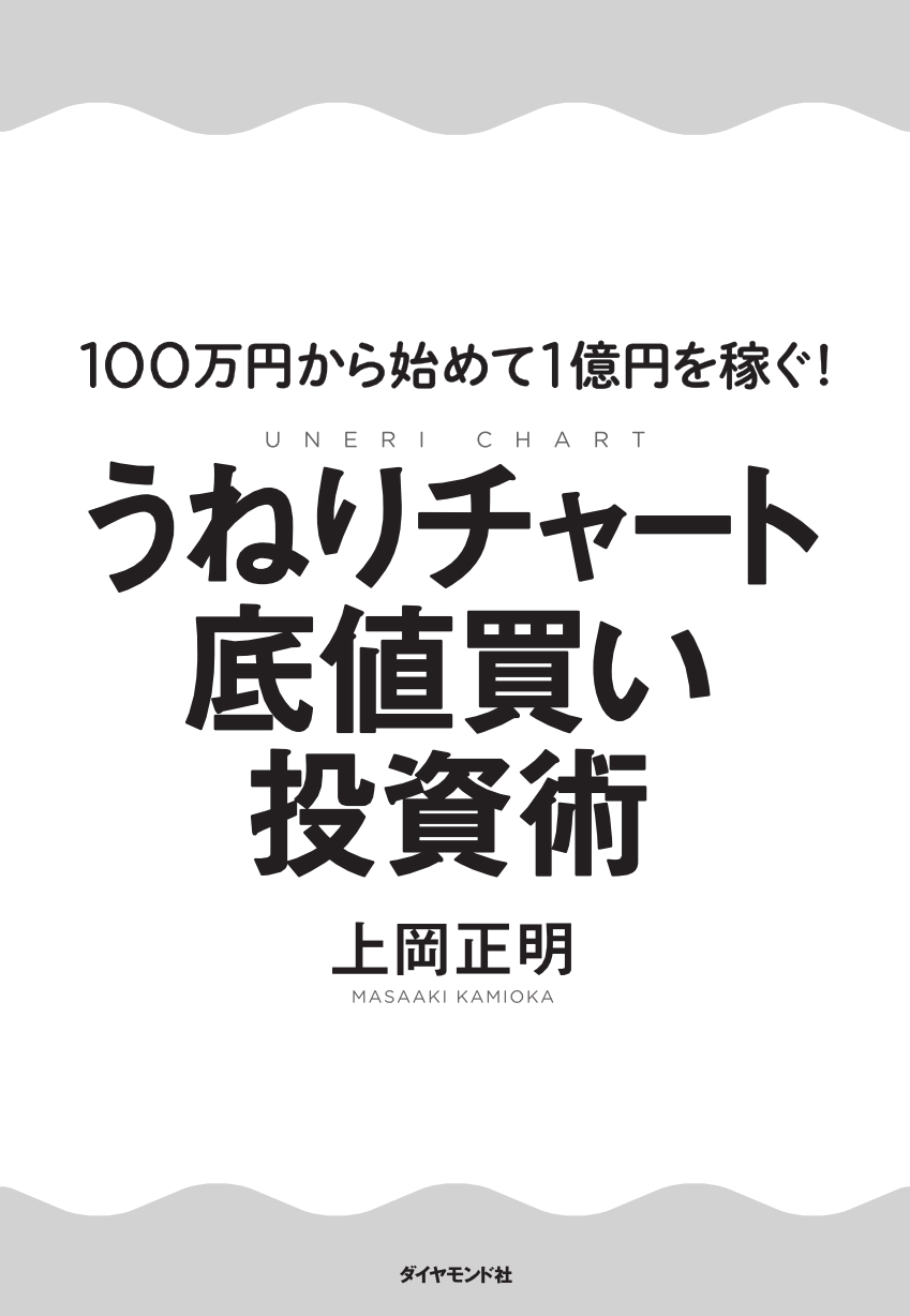 うねりチャート底値買い投資術