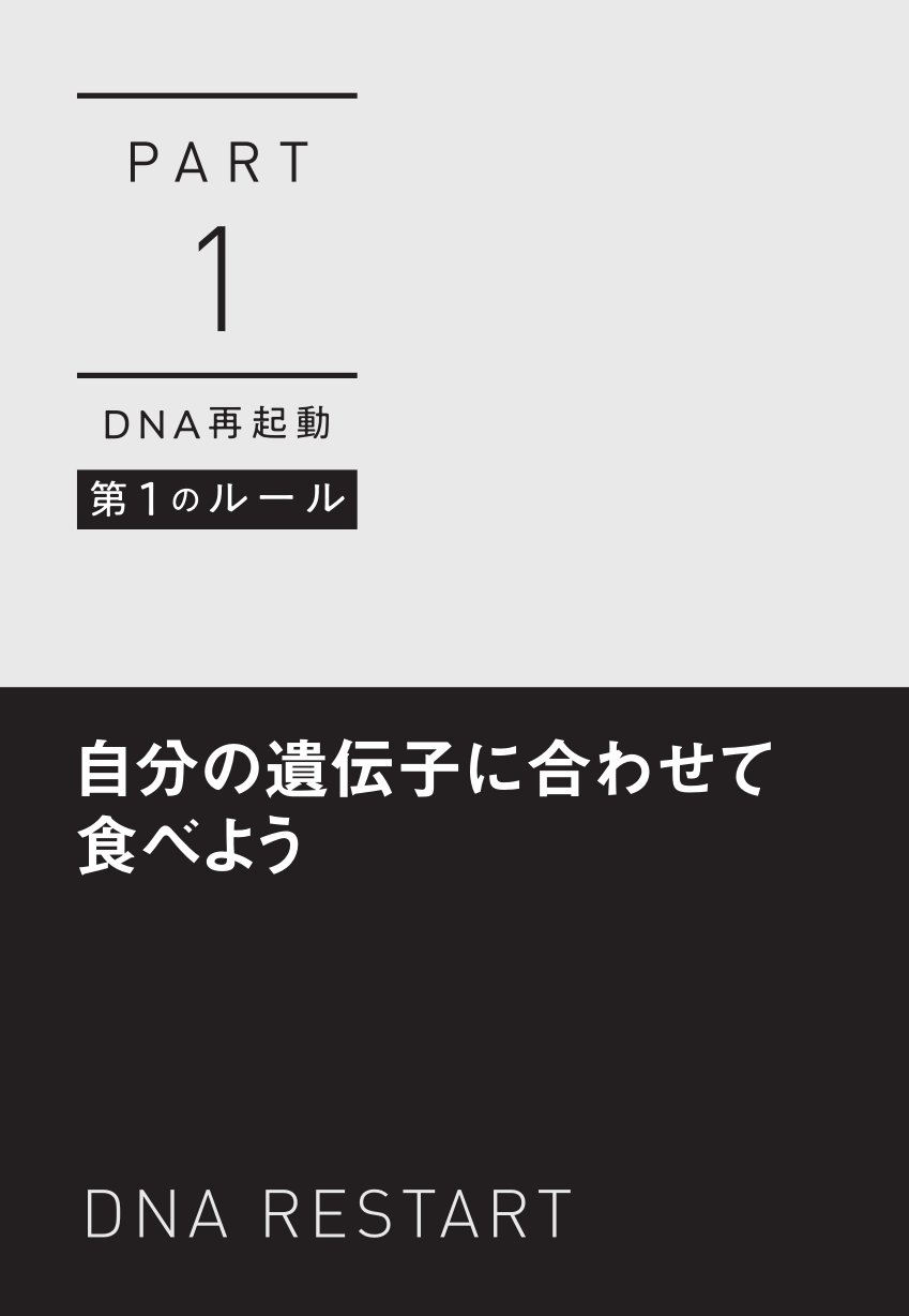 DNA再起動 人生を変える最高の食事法