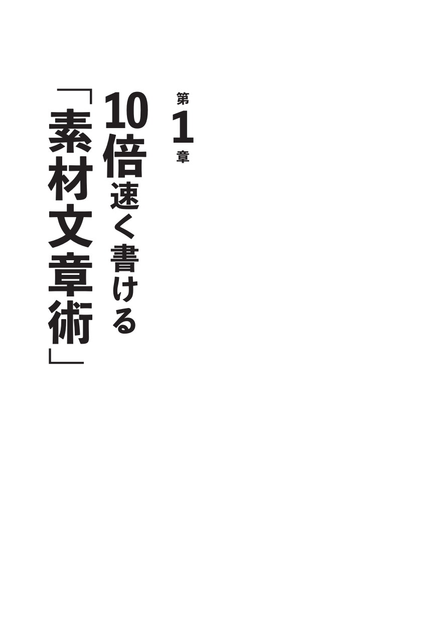 10倍速く書ける 超スピード文章術