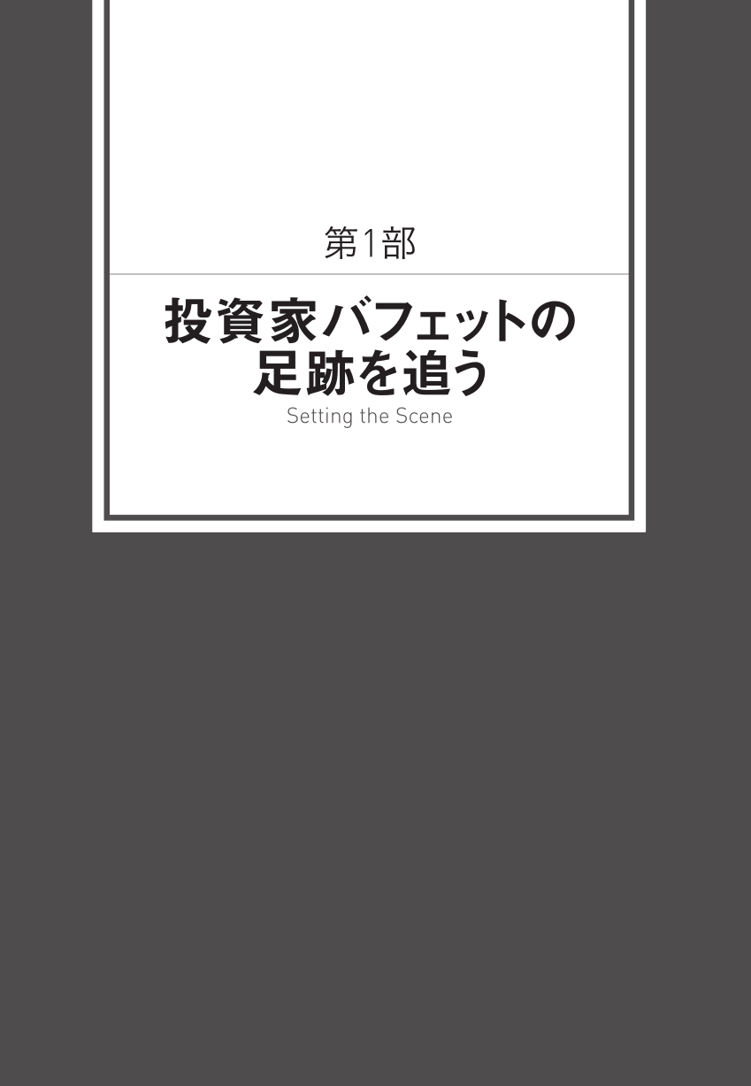 ウォーレン バフェットはこうして最初の１億ドルを稼いだ