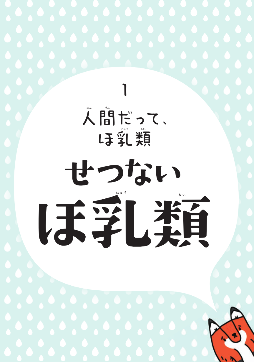 生まれたときからせつない動物図鑑