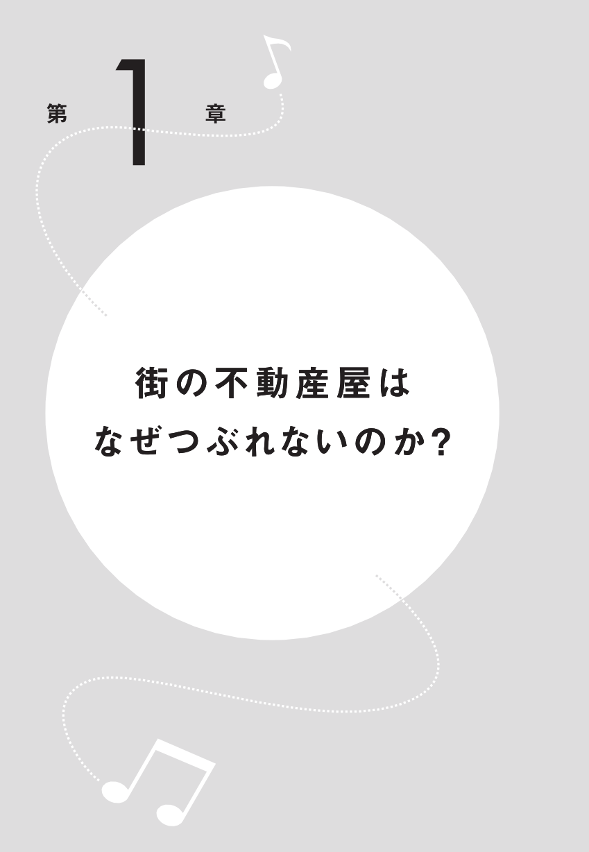 人生、楽に稼ぎたいなら不動産屋が一番！