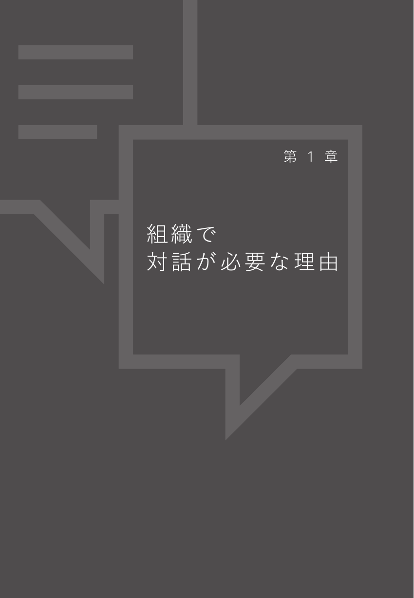 組織が変わる 行き詰まりから一歩抜け出す対話の方法２ on ２