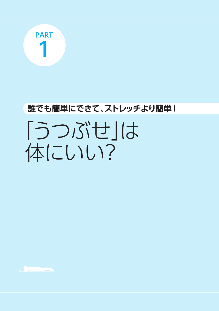 うつぶせ1分で健康になる