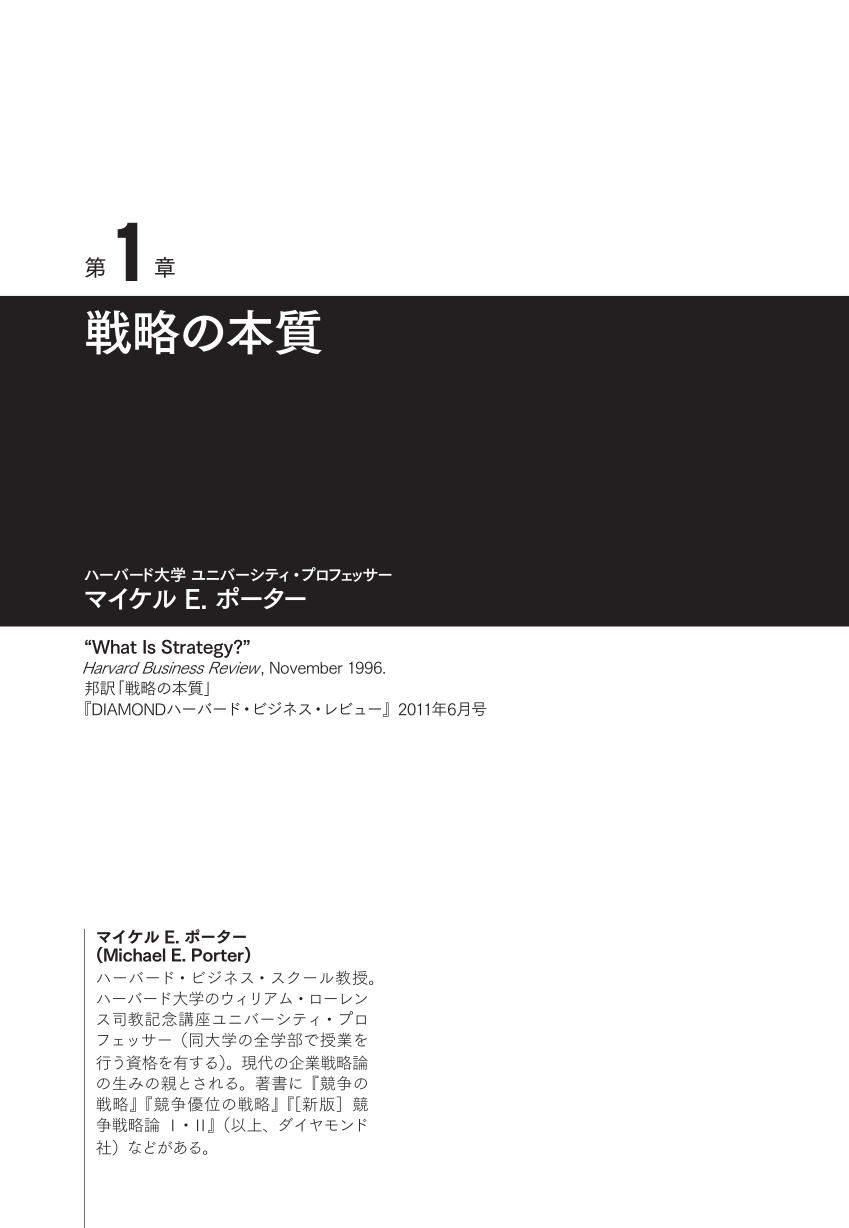 ハーバード・ビジネス・レビュー 戦略論文ベスト10 戦略の教科書