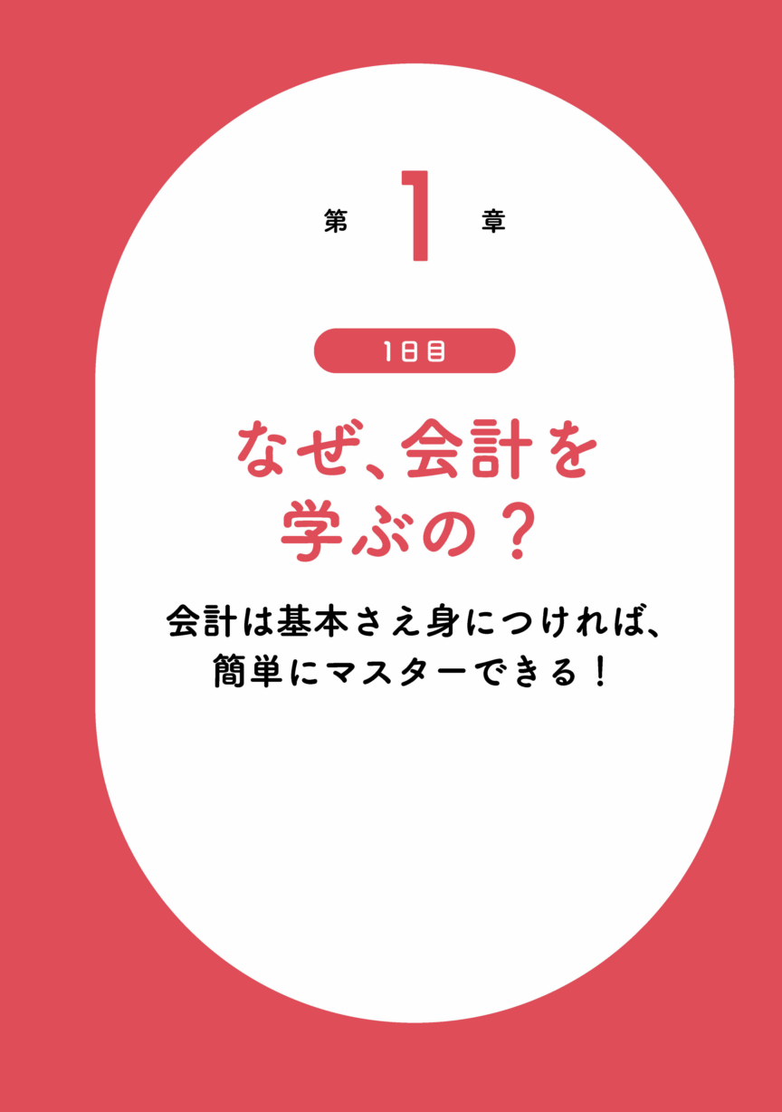 たった10日で決算書がプロ並みに読めるようになる！ 会計の教室