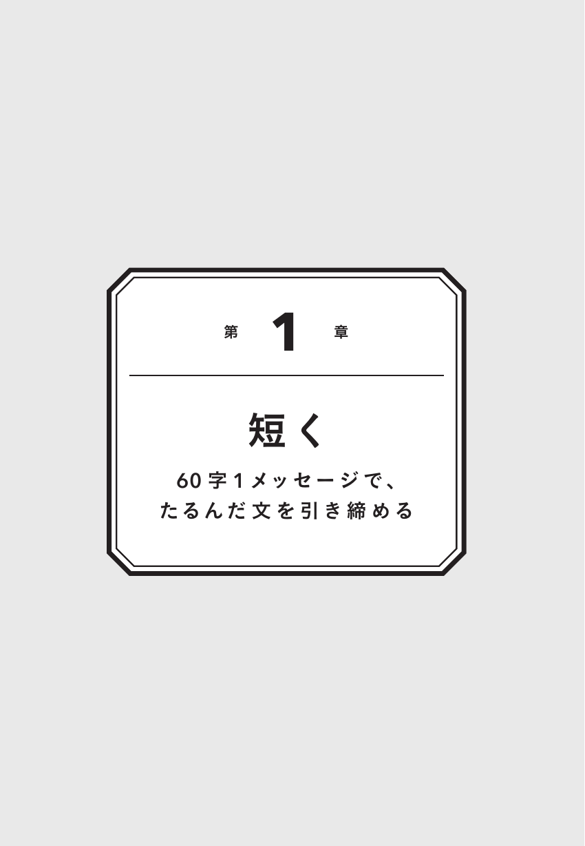 短いは正義 「60字１メッセージ」で結果が出る文章術