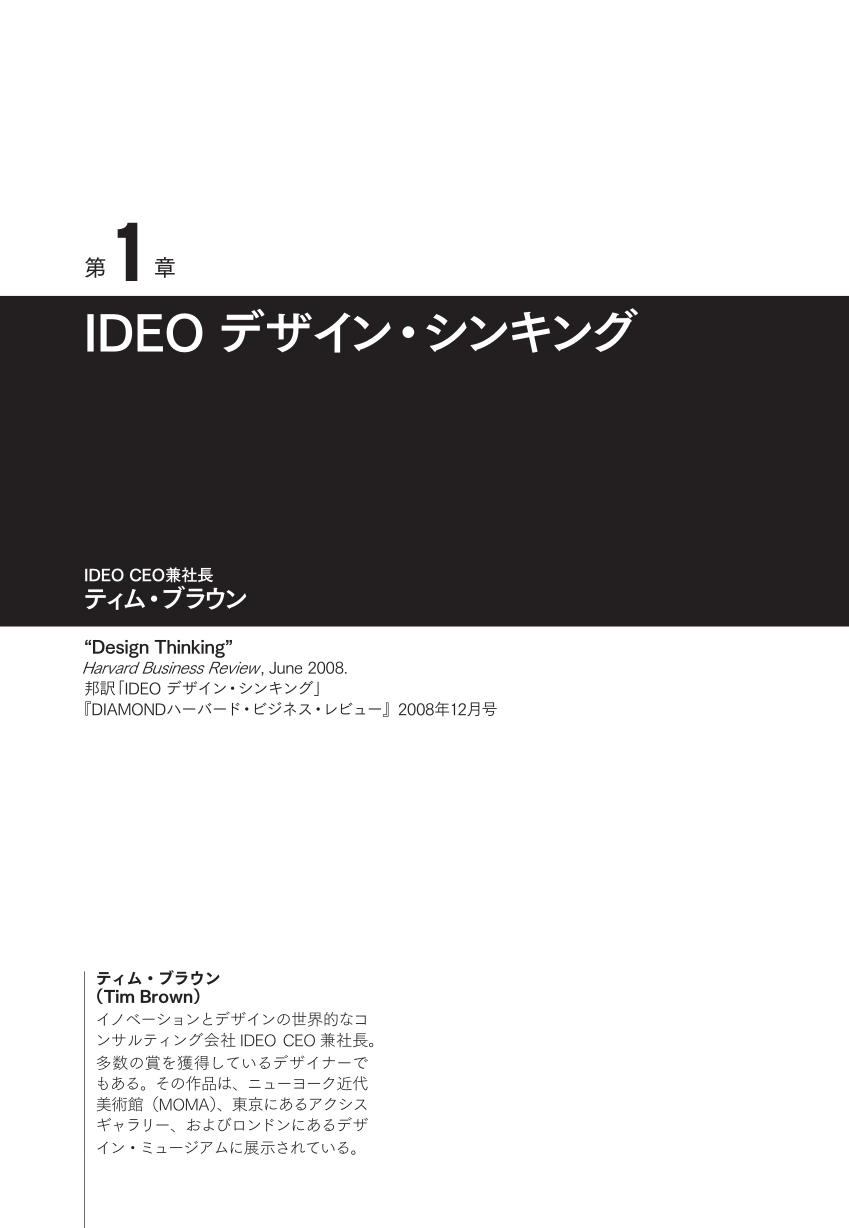 ハーバード ビジネス レビュー デザインシンキング論文ベスト10 デザイン思考の教科書