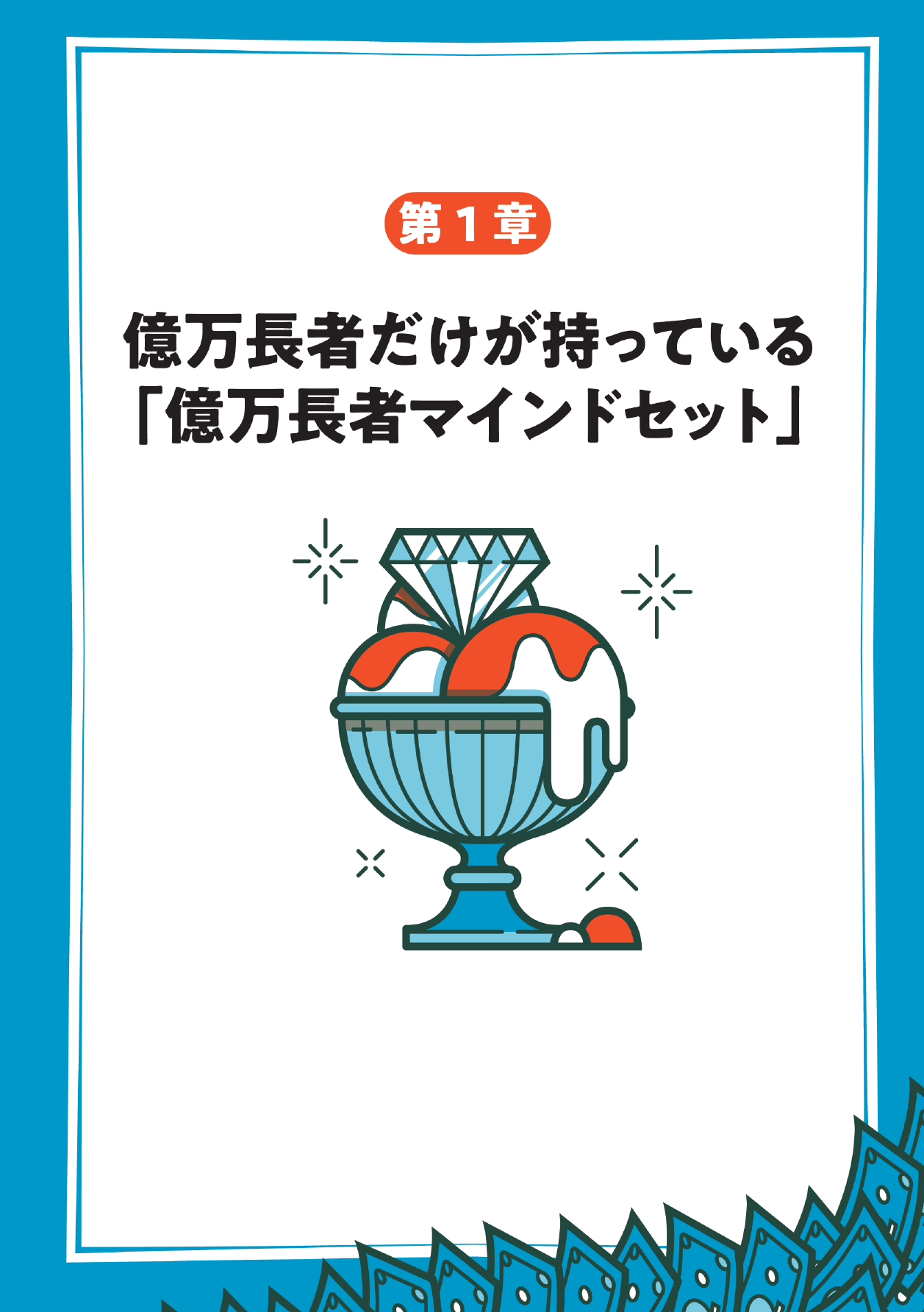 13歳からの億万長者入門