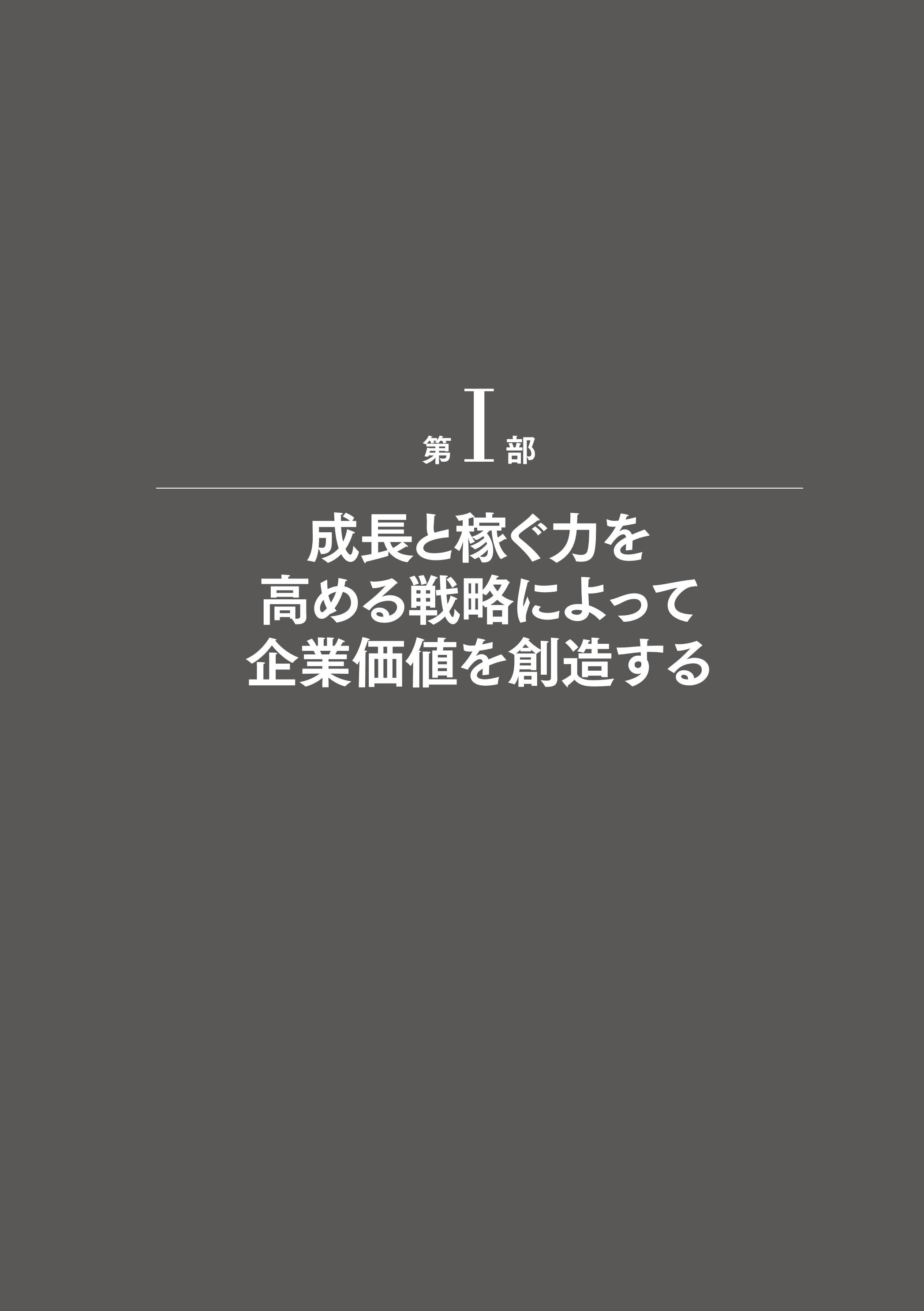 戦略としての企業価値