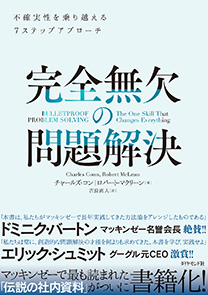 完全無欠の問題解決 | 書籍 | ダイヤモンド社