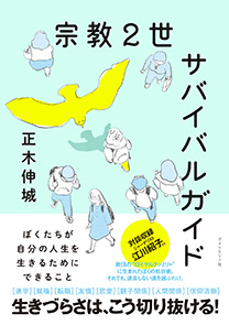 宗教2世サバイバルガイド | 書籍 | ダイヤモンド社