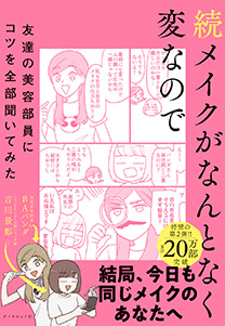 続メイクがなんとなく変なので友達の美容部員にコツを全部聞いてみた