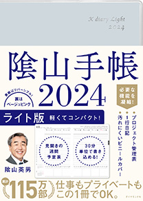 陰山手帳2024 ライト版 | 書籍 | ダイヤモンド社