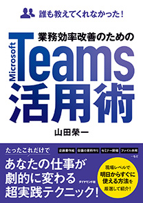 誰も教えてくれなかった！ 業務効率改善のためのMicrosoft Teams活用術 | 書籍 | ダイヤモンド社