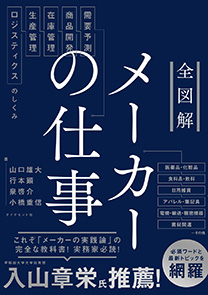 全図解 メーカーの仕事 | 書籍 | ダイヤモンド社