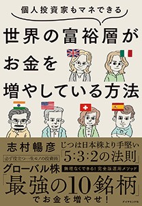 個人投資家もマネできる 世界の富裕層がお金を増やしている方法 | 書籍 | ダイヤモンド社