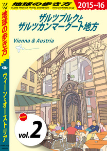 地球の歩き方 A17 ウィーンとオーストリア 15 16 分冊 2 ザルツブルクとザルツカンマーグート地方 電子版 地球の歩き方 ダイヤモンド社
