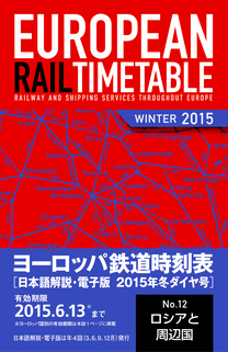 地球の歩き方 ヨーロッパ鉄道時刻表 15 冬ダイヤ号 分冊 12 ロシア ベラルーシ バルト3国 電子版 地球の歩き方 ダイヤモンド社