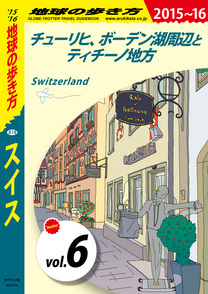 地球の歩き方 A18 スイス 2015-2016 【分冊】 6 チューリヒ、ボーデン