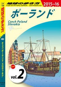 地球の歩き方 6 チェコ ポーランド スロヴァキア 15 16 分冊 2 ポーランド 電子版 地球の歩き方 ダイヤモンド社