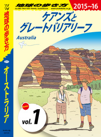 地球の歩き方 C11 オーストラリア 2015-2016 【分冊】 1 ケアンズと