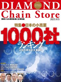 ダイヤモンド・チェーンストア2023年9月15日号 | 電子版 | 雑誌