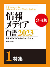 情報メディア白書2023【電子版分冊】1特集 | 電子版 | 書籍 