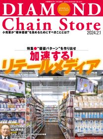 ダイヤモンド・チェーンストア2024年2月1日号 | 電子版 | 雑誌