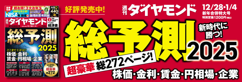 週刊ダイヤモンド 2024年 12/28・2025年1/4号